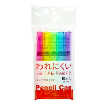 鉛筆キャップ カラーアソート 10本入り