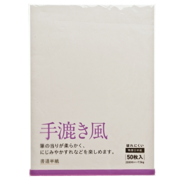 書道半紙 手漉き風50枚