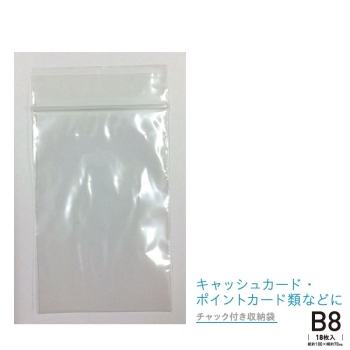 チャック付収納袋 B8 18枚入