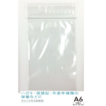 チャック付収納袋 A6 10枚入