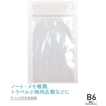 チャック付収納袋 B6 8枚入