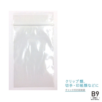 チャック付収納袋 B9 22枚入
