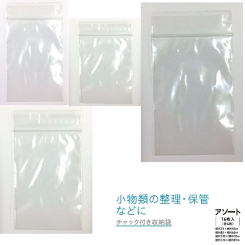 チャック付収納袋 アソート