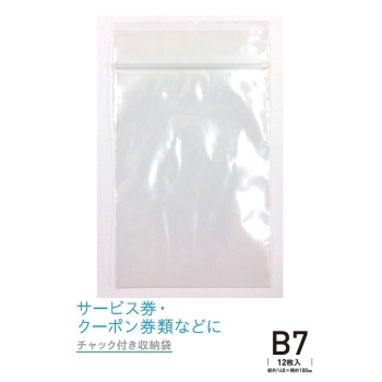 チャック付収納袋 B7 12枚入