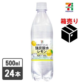 セブンプレミアム　強炭酸水レモン　５００ｍｌ　１ケース２４本入