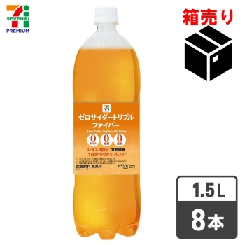 セブンプレミアム　ゼロサイダートリプル　ファイバー　１．５Ｌ　１ケース８本入