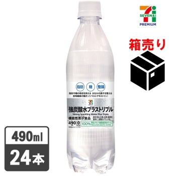 セブンプレミアム　強炭酸水プラストリプル　４９０ｍｌ　１ケース２４本入