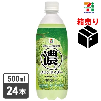 セブンプレミアム 濃いメロンサイダー５００ｍｌ　１ケース２４本入