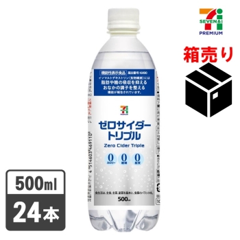 セブンプレミアム　ゼロサイダートリプル　５００ｍｌ　１ケース２４本入