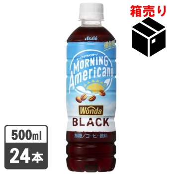 アサヒ　ワンダ　モーニングアメリカーノブラック５００ｍｌ　１ケース２４本入