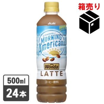 アサヒ　ワンダ　モーニングアメリカーノラテ５００ｍｌ　１ケース２４本入