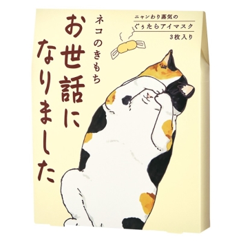 キモチ　ネコのきもち　ホットアイマスクアソート　お世話になりました　３枚