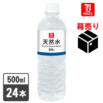 セブン・ザ・プライス　天然水　５００ｍｌ　１ケース２４本入り