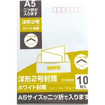 キング 洋2白 封筒 アラビアノリ付