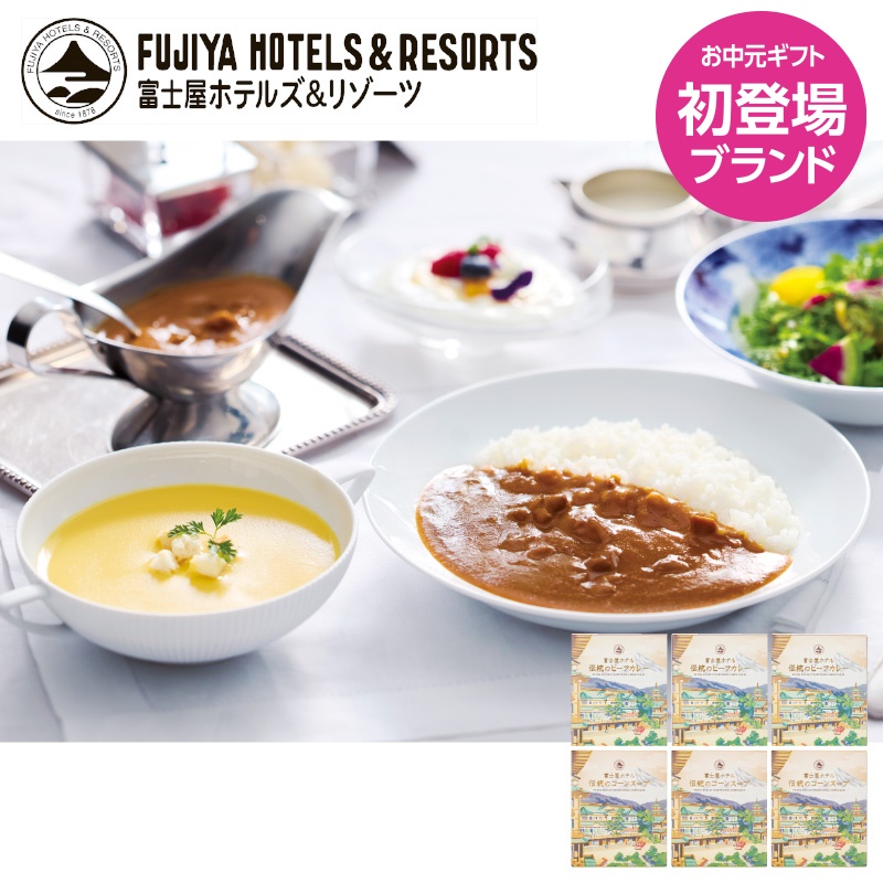 【お中元】富士屋ホテル　カレー・スープ６個セット　ＳＣＣー００６