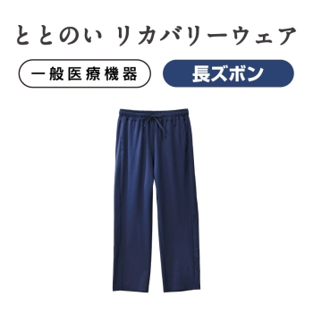 ととのい　リカバリールームパンツ　ネイビー「男女兼用」
