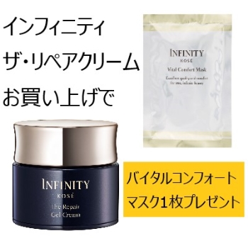 【１１／１９発売】ＩＮＦＩＮＩＴＹ　ザ・リペアクリームセット