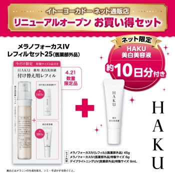 4／25発売】資生堂 HAKU メラノフォーカスIV レフィル