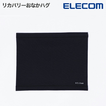 ＥＣＬＥＡＲ　リカバリーおなかハグ　ブラック