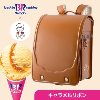 くるピタサーティワン キャラメルリボン(キャラメルリボン