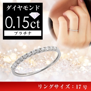 プラチナダイヤ計０．１５ｃｔ　ハーフエタニティリング（１７号）