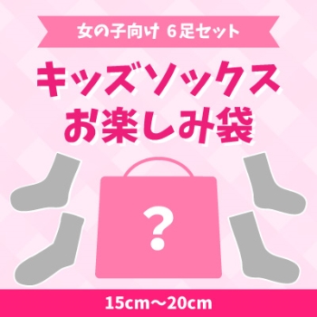 トドラー女児　６足組　ハッピーパック