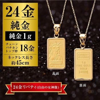 ２４金（純金）自由の女神１ｇ　インゴットペンダント