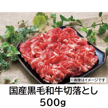 国産黒毛和牛切落し５００ｇ ＪＢＫ－５００
