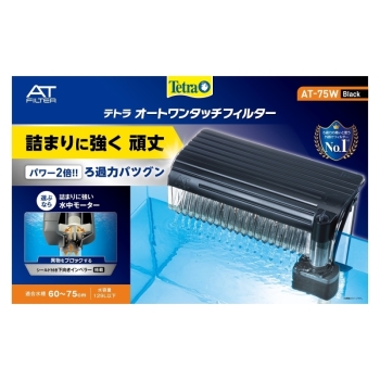 テトラ　オートワンタッチフィルター　ＡＴ‐７５Ｗ