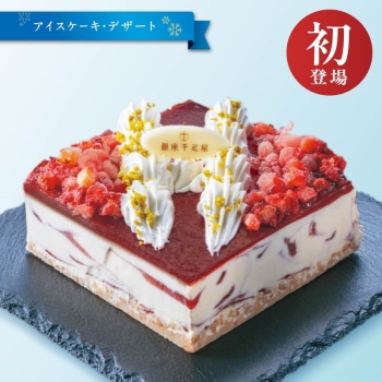 【クリスマス】銀座千疋屋ストロベリーアイスケーキ