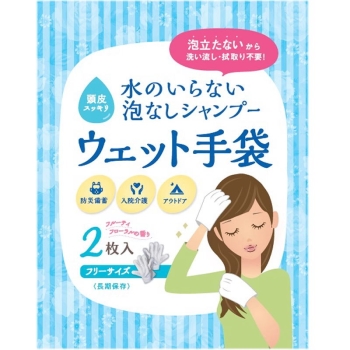ウェット手袋(2枚入り)水のいらない泡なしシャンプー