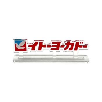 イトーヨーカドーアクリルロゴベース小