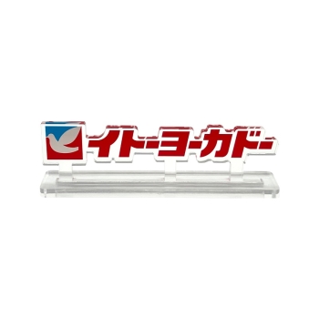 イトーヨーカドーアクリルロゴベース大