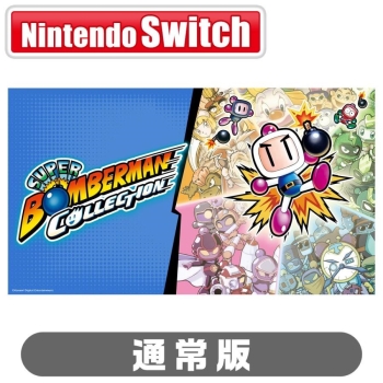 【予約商品】スーパーボンバーマン コレクション