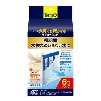 テトラ　水換えも減らせる　バイオバッグ６個パック