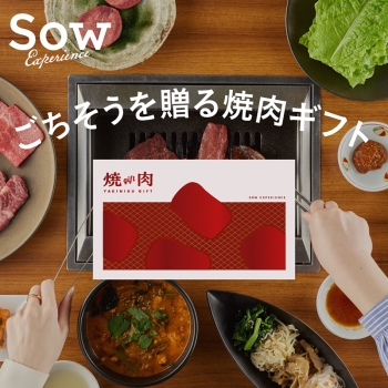 ソウ・エクスペリエンス焼き肉ギフト焼き肉ギフト
