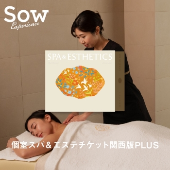 ソウ・エクスペリエンス 個室スパ&エステチケット関西版PLUS
