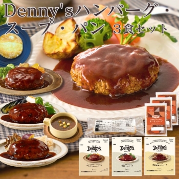 Denny's ハンバーグ・スープ・パン 3食セット