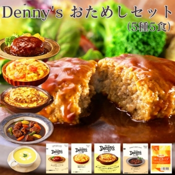 Denny's おためしセット 5種5食