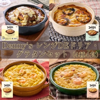 Denny's レンジDEドリア・グラタンセット 4種4食