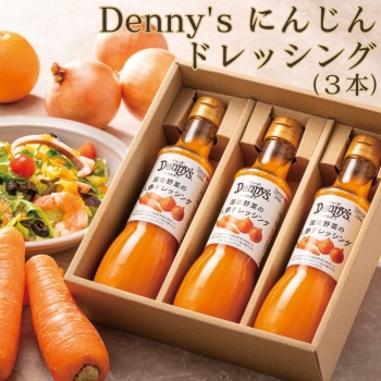 Denny’ｓ 国産野菜の人参ドレッシング 3本