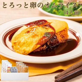 とろっと卵のオムライス　4人前