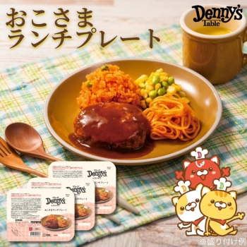 デニーズ　おこさまランチプレート３食