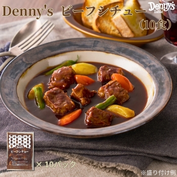 デニーズ　ビーフシチュー１０食