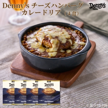 デニーズ　チーズハンバーグカレードリア４食