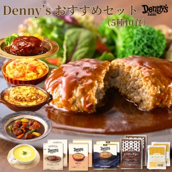 デニーズ　おすすめセット５種１０食