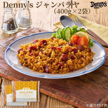 デニーズ　ジャンバラヤ　４００ｇ×２袋