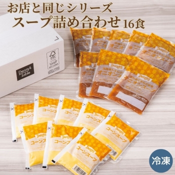 デニーズお店と同じスープ2種16食セット