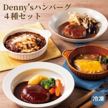 デニーズ　人気のハンバーグ４種セット