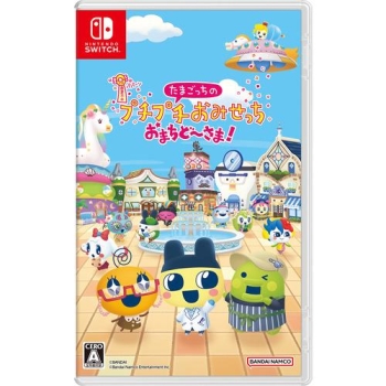 Nintendo switch専用ソフト　たまごっちのプチプチおみせっち おまちど～さま！
